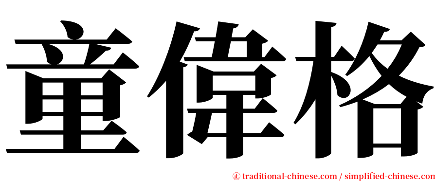 童偉格 serif font