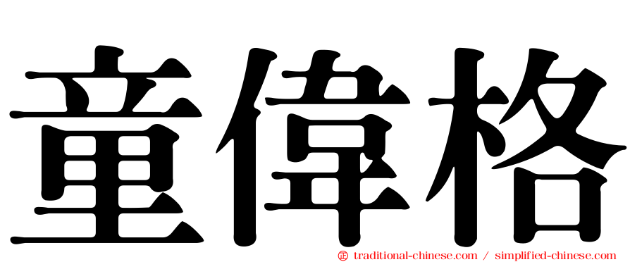 童偉格
