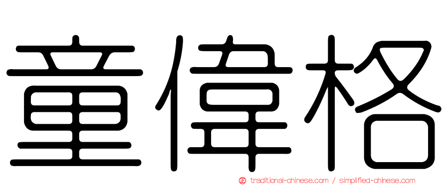 童偉格