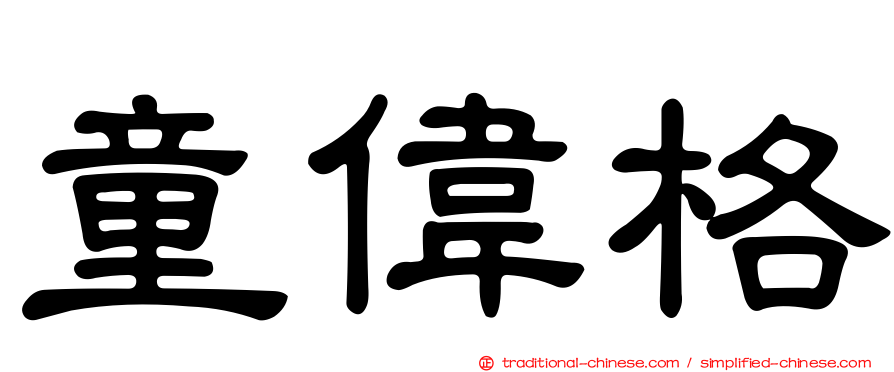 童偉格