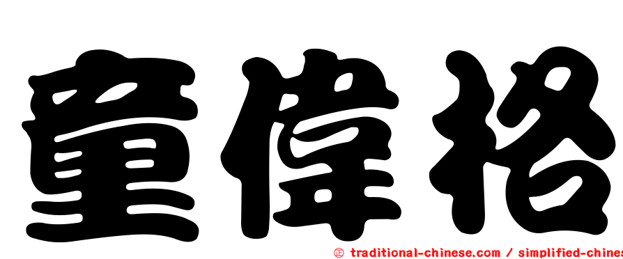 童偉格