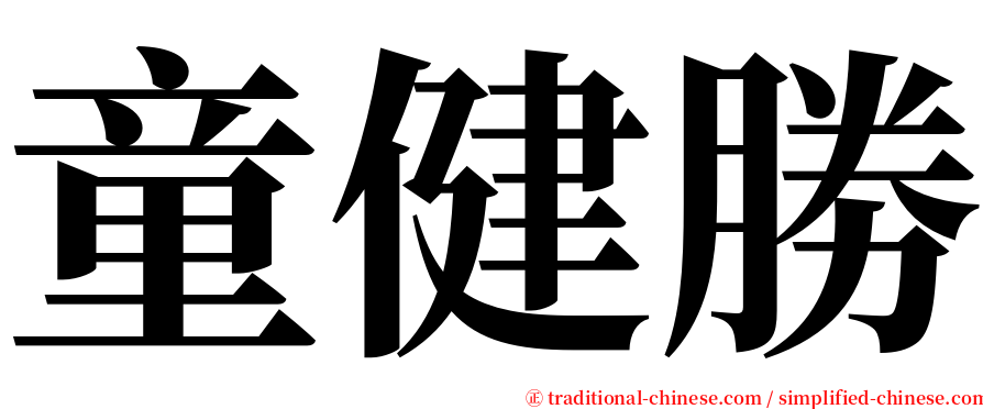 童健勝 serif font