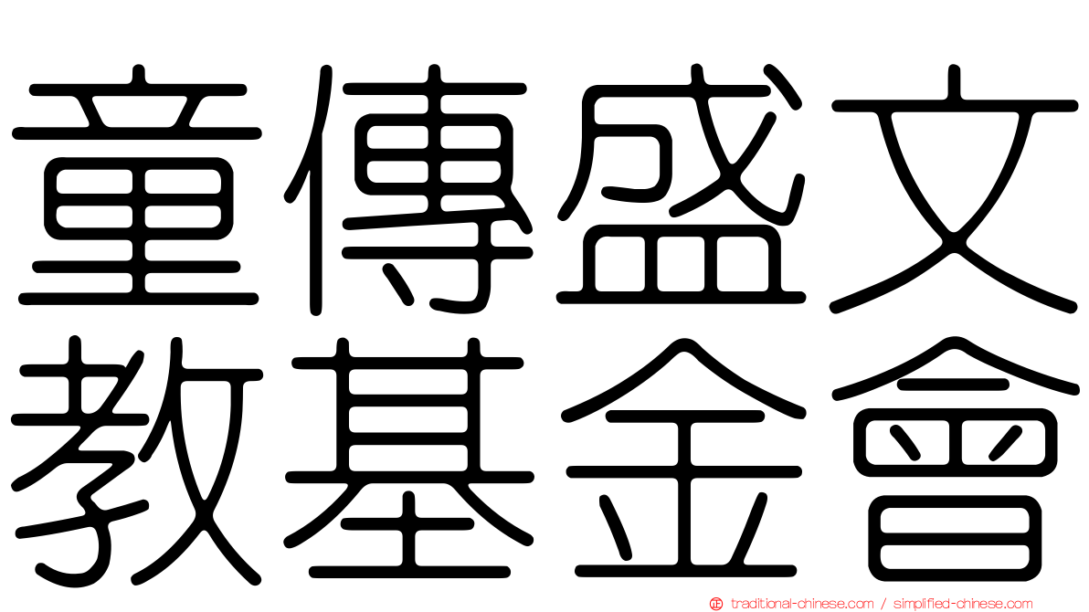 童傳盛文教基金會