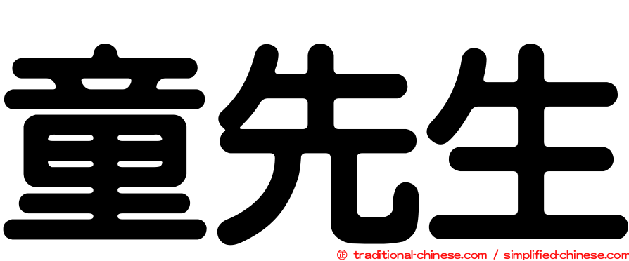 童先生