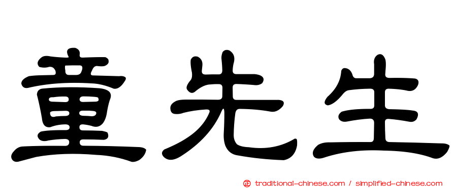 童先生
