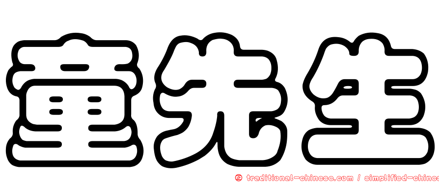 童先生