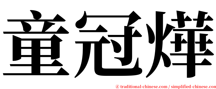 童冠燁 serif font