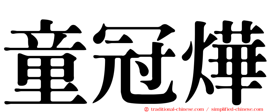 童冠燁