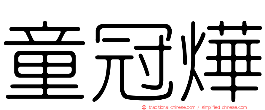 童冠燁