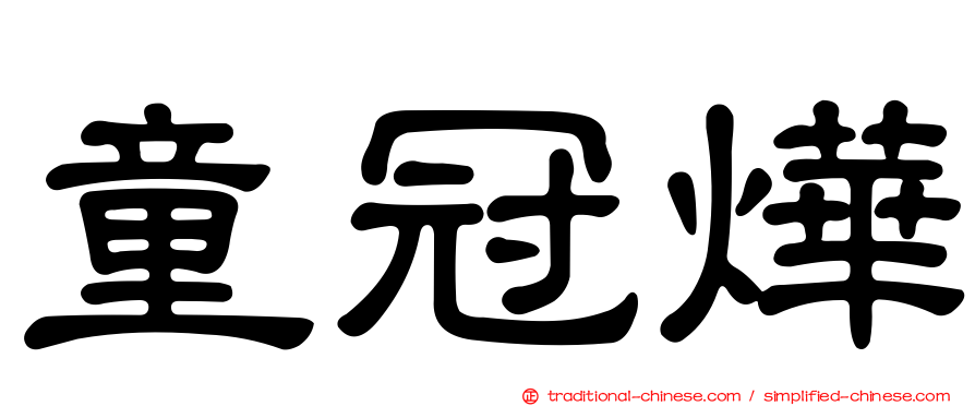 童冠燁