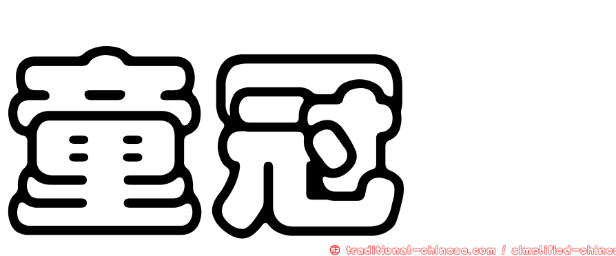 童冠燁