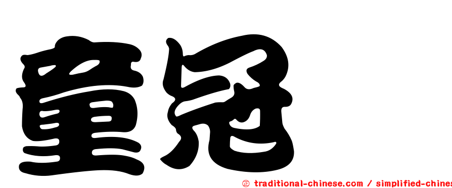 童冠燁