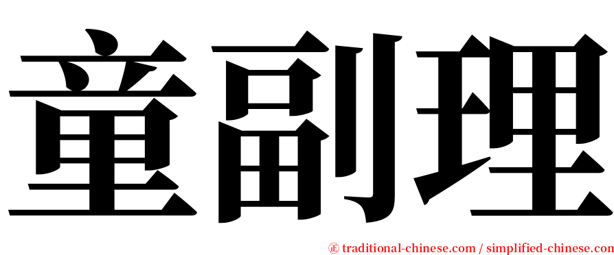 童副理 serif font