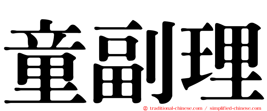 童副理