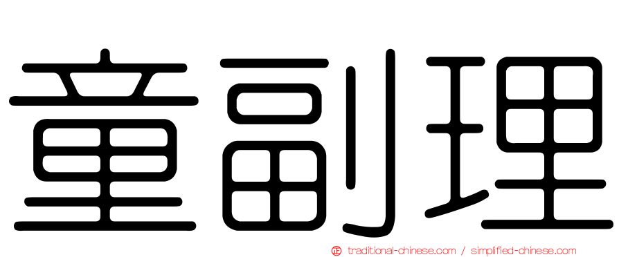 童副理