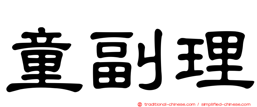 童副理