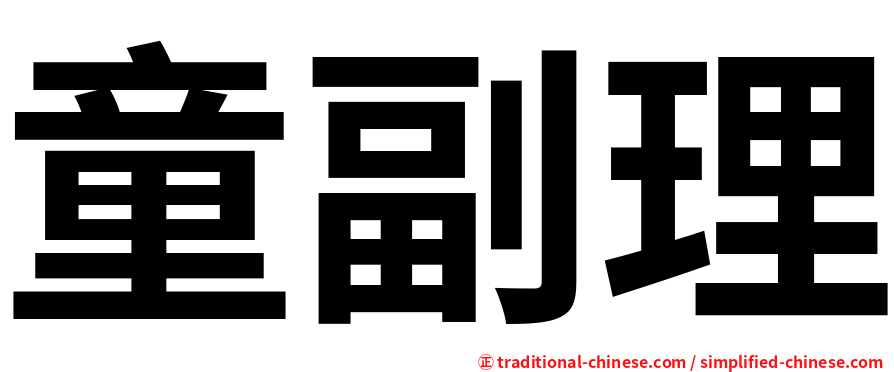 童副理