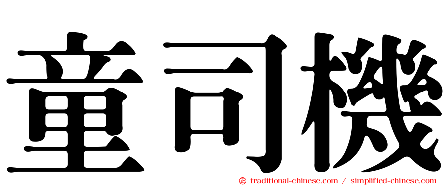 童司機