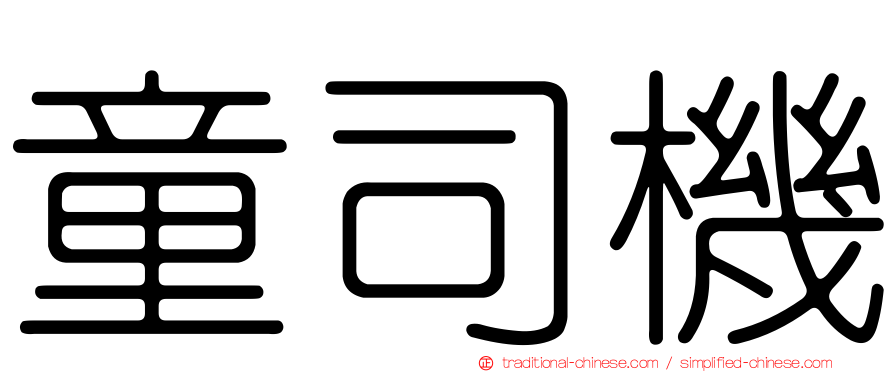 童司機