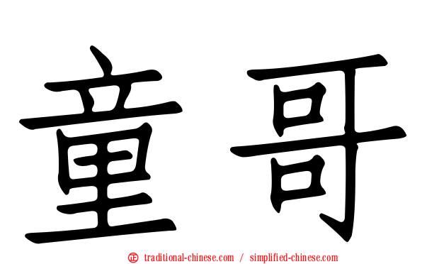童哥