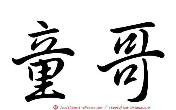 童哥