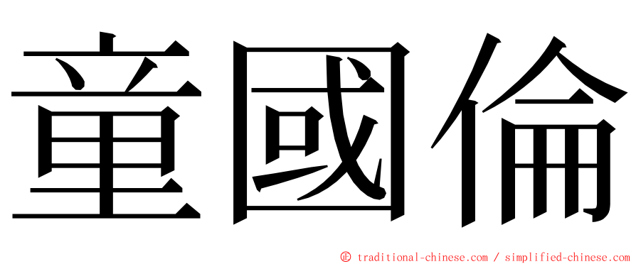 童國倫 ming font