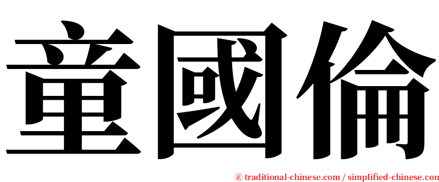 童國倫 serif font