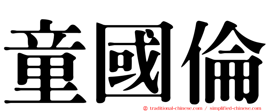 童國倫