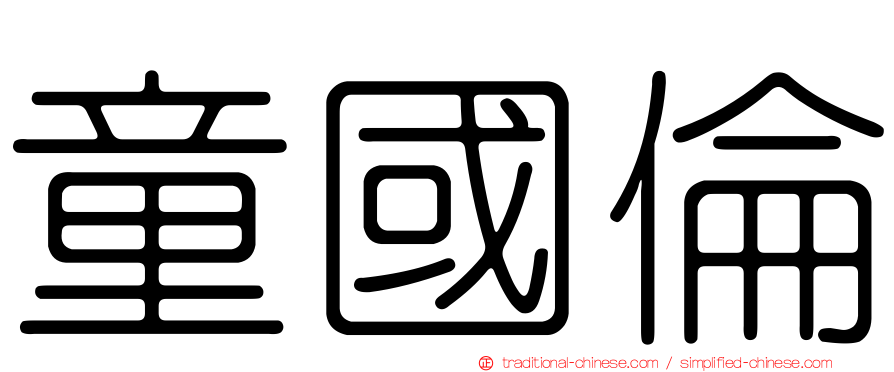 童國倫