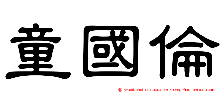 童國倫