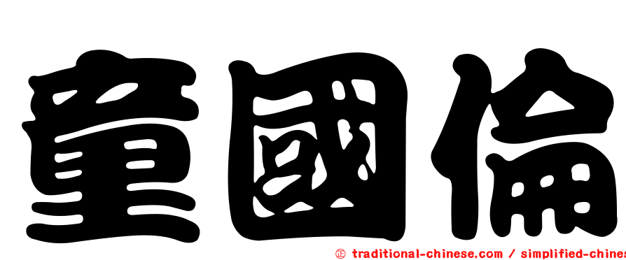 童國倫