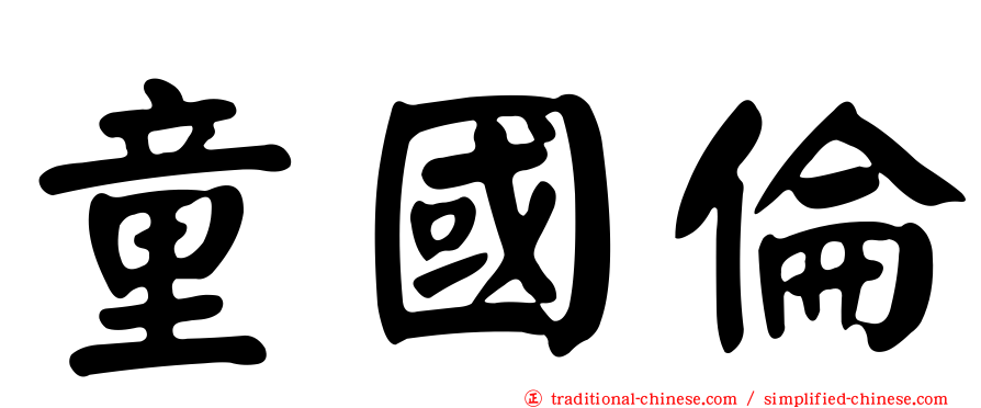 童國倫