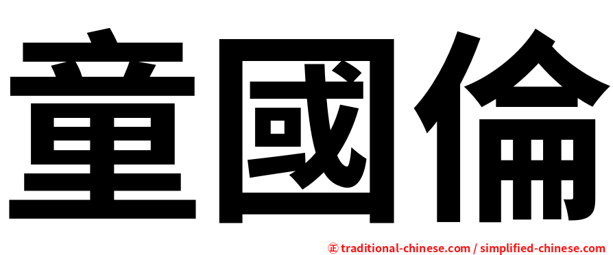 童國倫