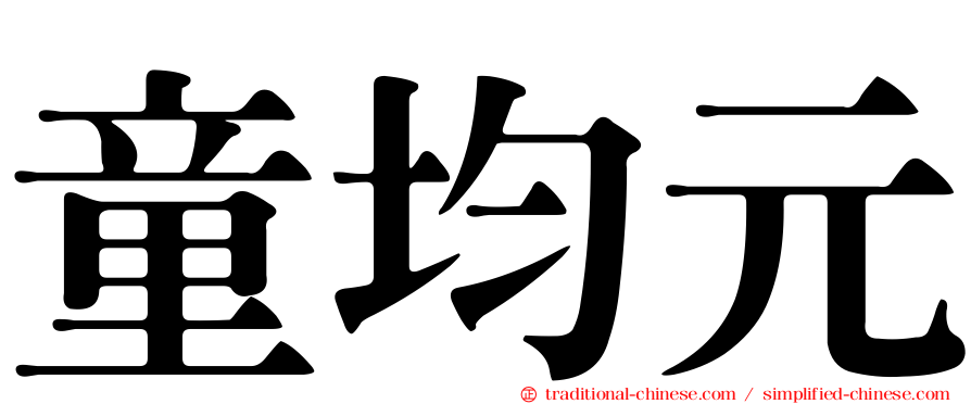 童均元