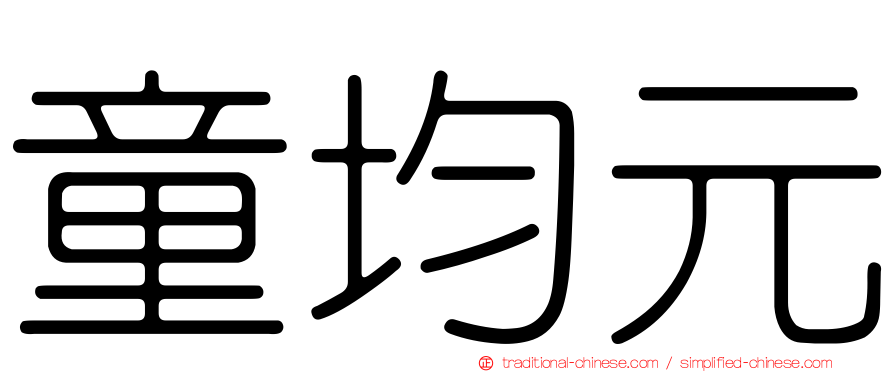 童均元