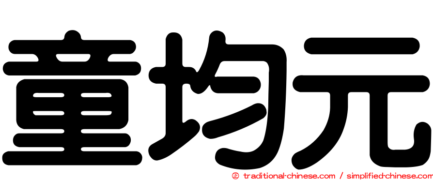 童均元