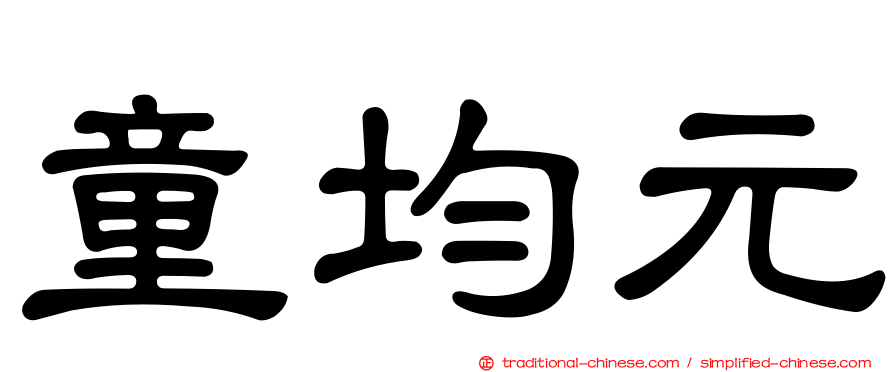 童均元