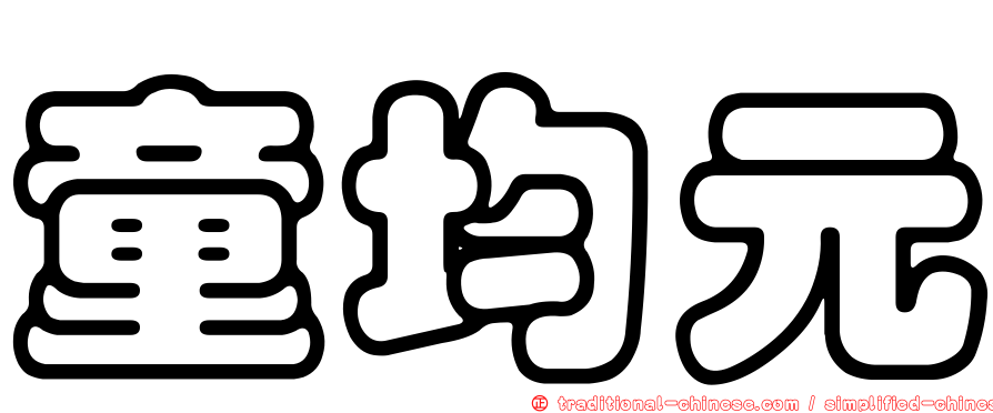 童均元
