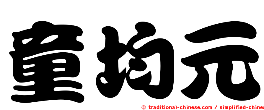 童均元