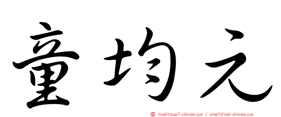 童均元