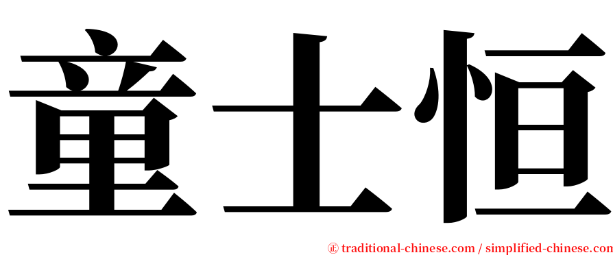 童士恒 serif font
