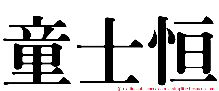 童士恒