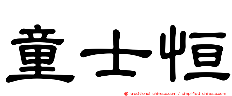 童士恒