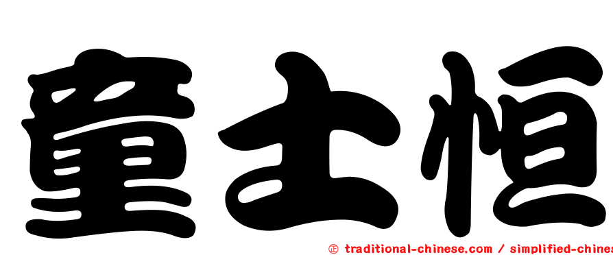 童士恒