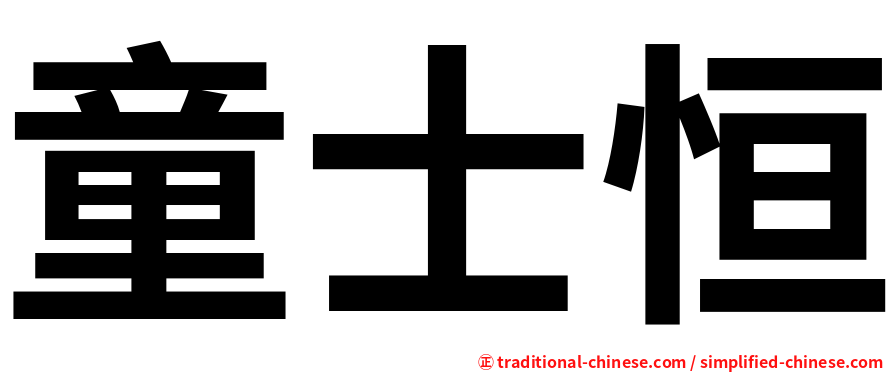 童士恒