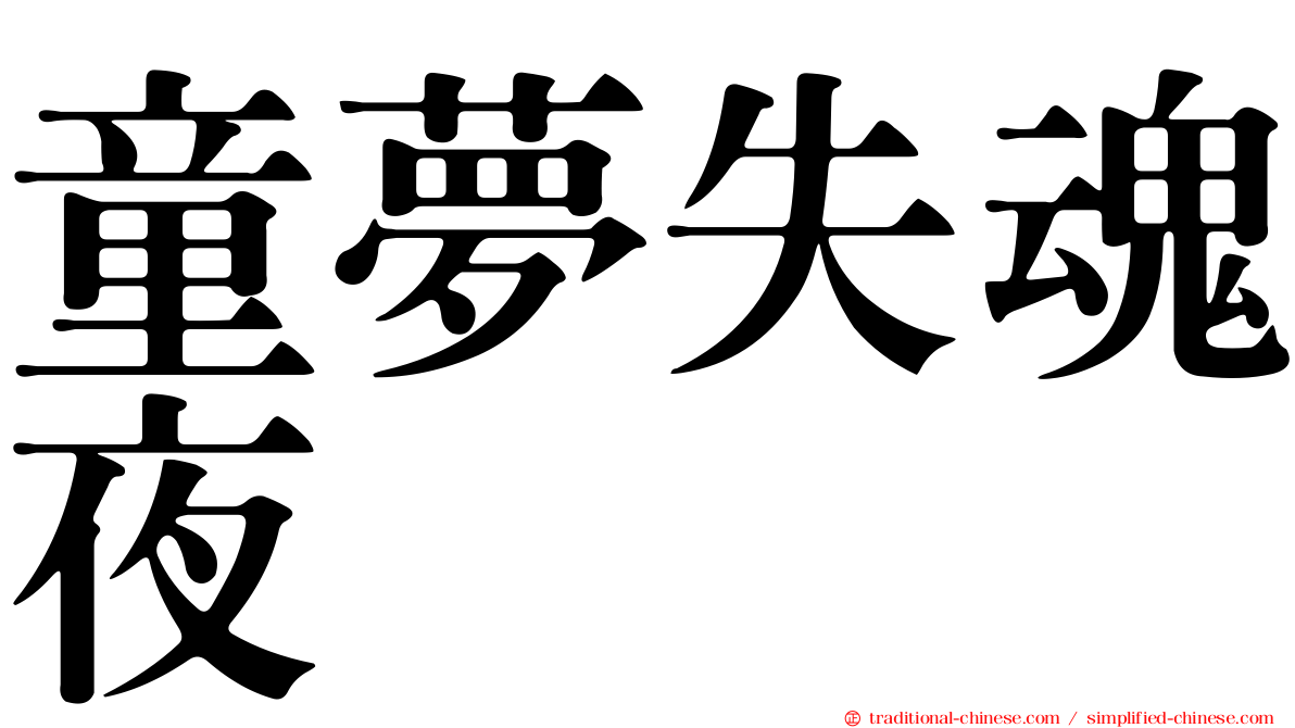 童夢失魂夜