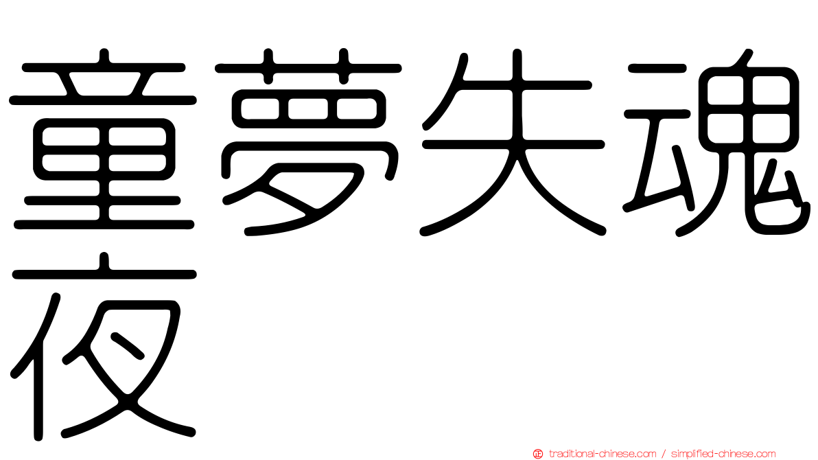 童夢失魂夜