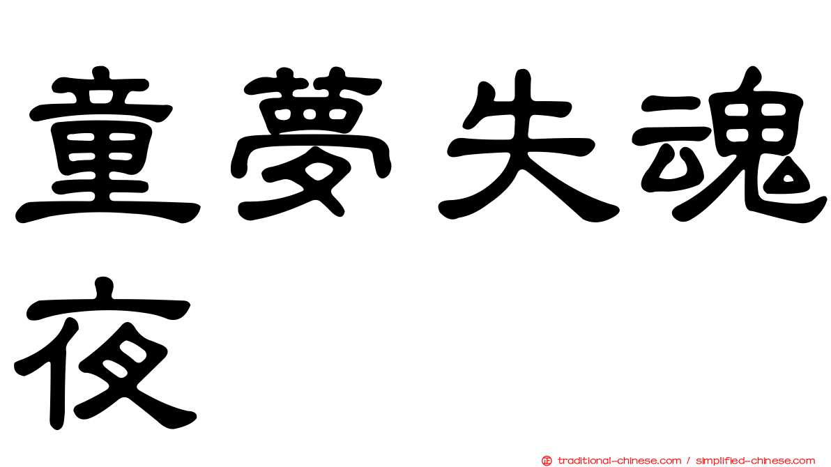 童夢失魂夜