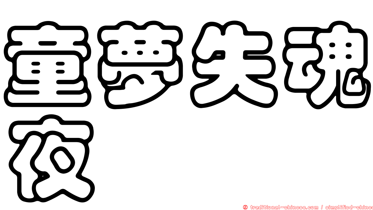 童夢失魂夜