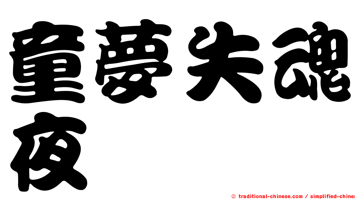 童夢失魂夜
